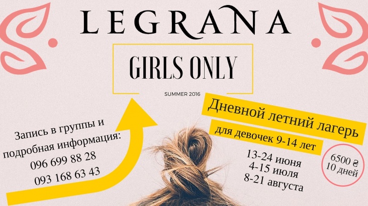 Специальное предложение от студии для девочек "Legrana"