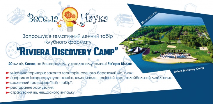 Спеціальна пропозиція від <br>Riviera Discovery Camp