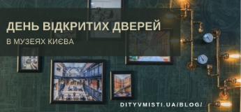 Дні відкритих дверей в музеях Києва у жовтні