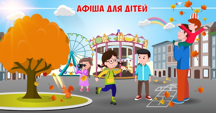 Афіша розваг для дітей та всієї родини у Хмельницькому