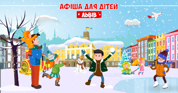 Афіша розваг для дітей та всієї родини у Львові