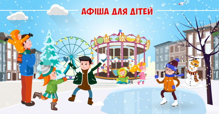 Афіша розваг для дітей та всієї родини у Вінниці<br>
