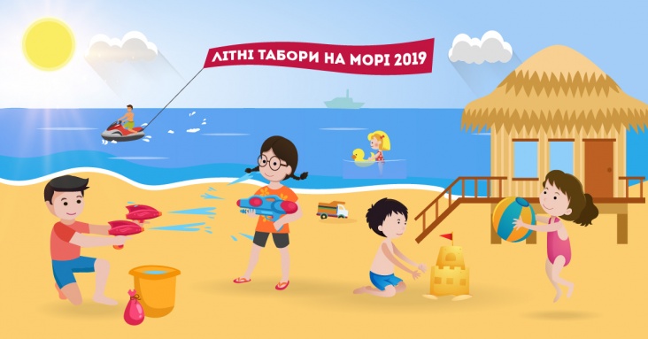 Літні канікули на морі 2019