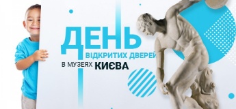 Дні відкритих дверей в музеях Києва у травні