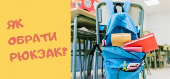 Шкільні портфелі: 10 порад як вибрати ідеальний ранець для першокласника