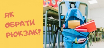Шкільні портфелі: 10 порад як вибрати ідеальний ранець для першокласника