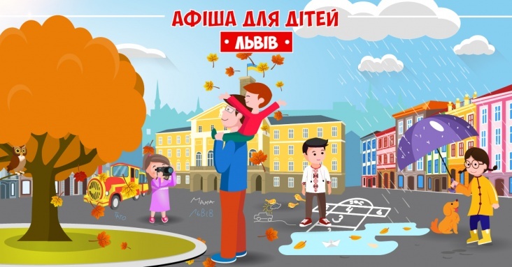 Афіша розваг для дітей та всієї родини у Львові
