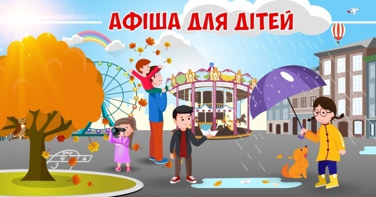 Афіша розваг для дітей та всієї родини у Вінниці