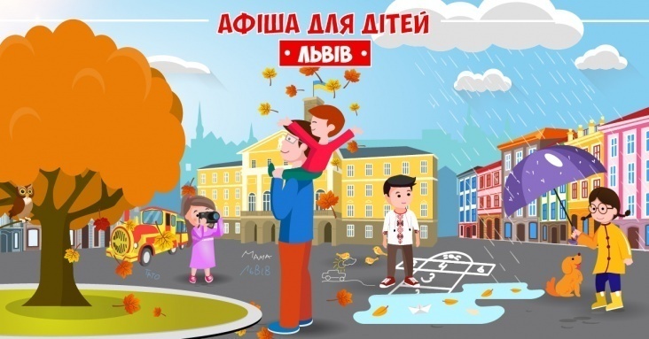 Афіша розваг для дітей та всієї родини у Львові<br>