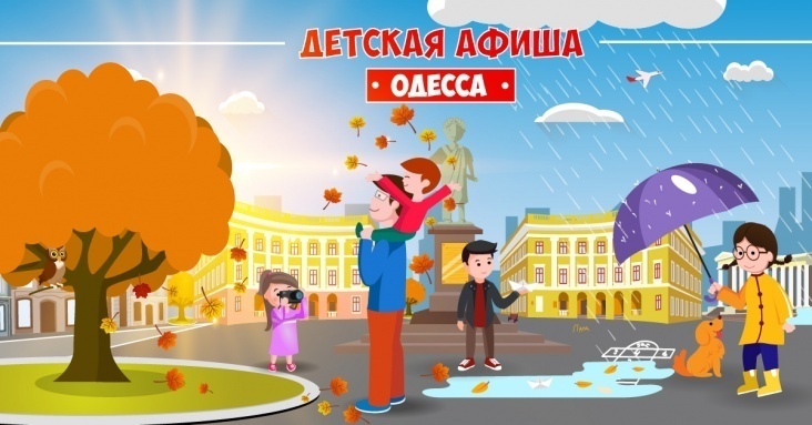 Афиша развлечений для детей и всей семьи на 2 - 3 ноября в Одессе
