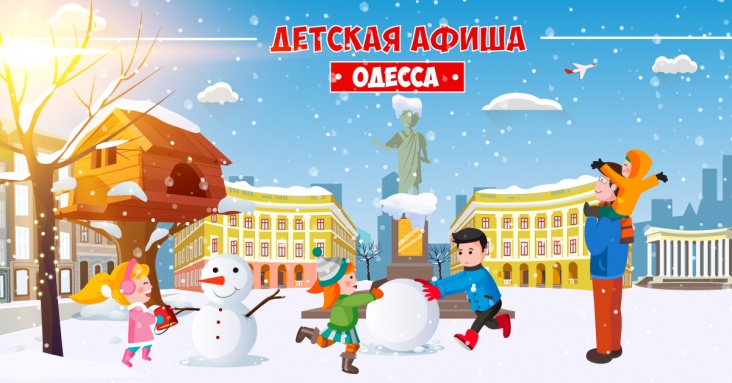 Афиша развлечений для детей и всей семьи на в Одессе