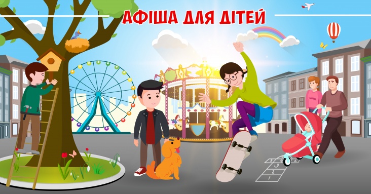 Афіша розваг для дітей та всієї родини у Вінниці