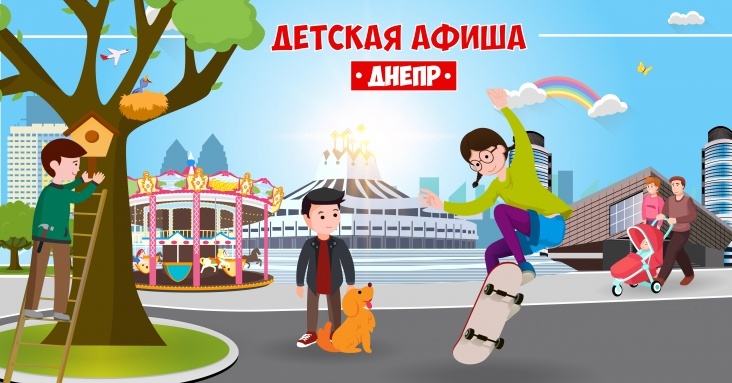 Афиша онлайн развлечений для детей и всей семьи в Днепре