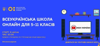 Всеукраїнська школа онлайн: розклад відео-уроків для учнів 5-11 класів