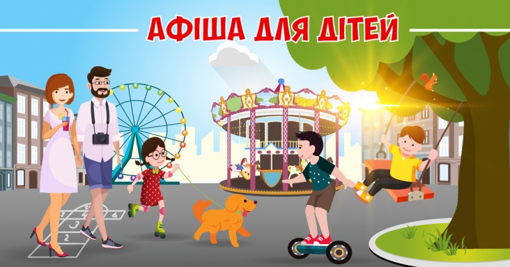 Афіша розваг для дітей та всієї родини у Тернополі