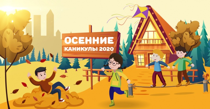 Осенние каникулы в Харькове 2020