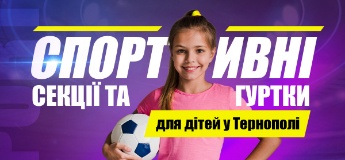 Спортивні секції та гуртки для дітей у Тернополі 2020-2021