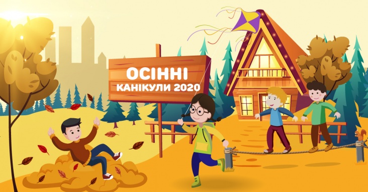 Осінні канікули в Тернополі 2020