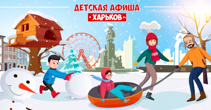 Афиша развлечений для детей и всей семьи в Харькове