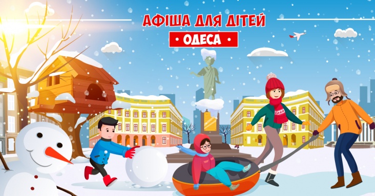 Афіша ідей та занять для дітей на 23 - 24 січня в Одесі