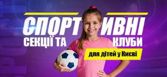 Спортивні секції та клуби для дітей у Києві 2020
