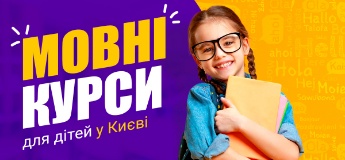 Мовні курси для дітей у Києві