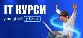 ІТ курси для дітей у Києві