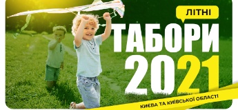 Міські дитячі табори 2021 у Києві та Київській області