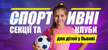 Спортивні секції та клуби для дітей у Львові 2021