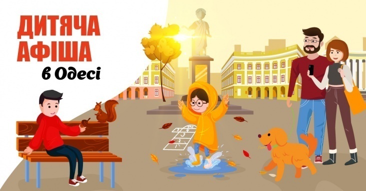 Афіша ідей та занять для дітей на 2-3 жовтня в Одесi