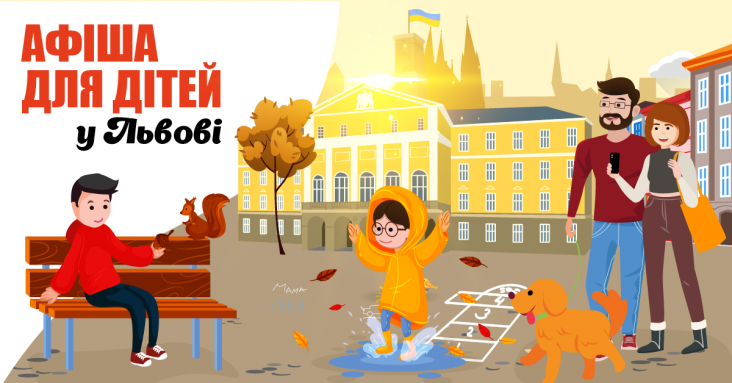 Афіша ідей та занять для дітей та всієї родини у Львові