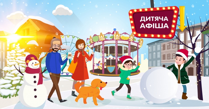 Афіша розваг для дітей та всієї родини у Тернополі