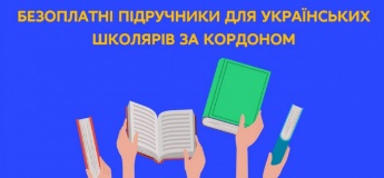 Безоплатні підручники для українських школярів за кордоном