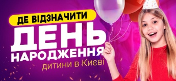 Де відзначити день народження дитини у Києві: добірка локацій 2021
