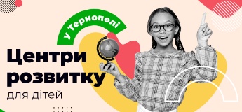 Центри розвитку для дітей у Тернополі 2022 (позашкільне навчання)