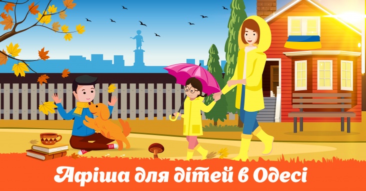 Афiша для дiтей в Одесi на 21-27 жовтня