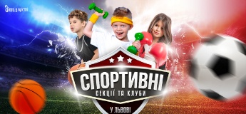 Спортивні секції та клуби для дітей у Львові 2022