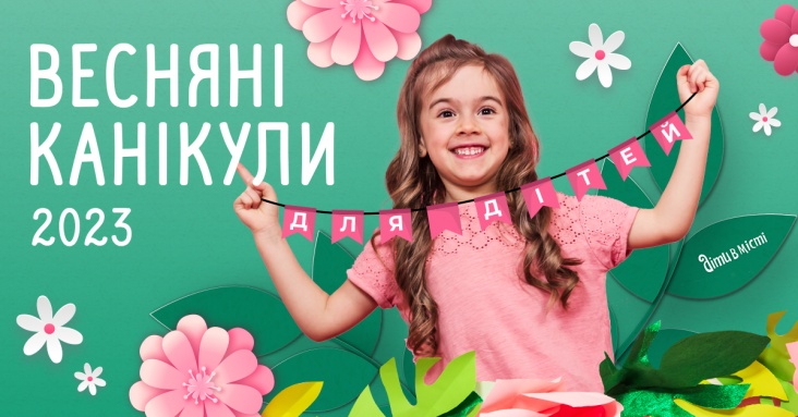 Весняні канікули для дітей у Львові та області