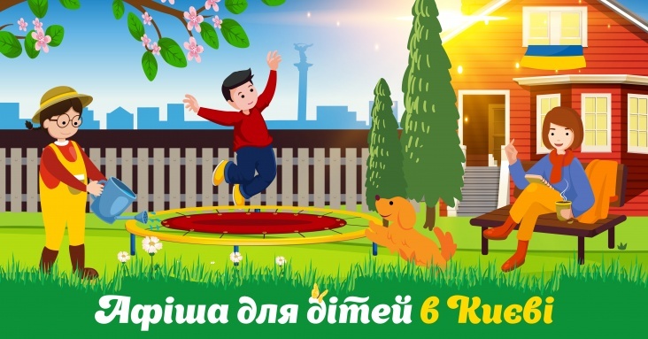 Афіша ідей та занять для дітей у Києві