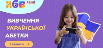 Вивчаємо українську абетку: мобільний додаток АБВляндія для дітей
