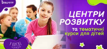 Центри розвитку та тематичні курси для дітей у Києві та Київській області 2023