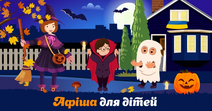 Страшенно цікава афіша розваг для дітей та всієї родини у Львові