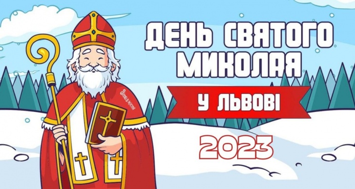 Афіша до Дня Святого Миколая у Львові 2023