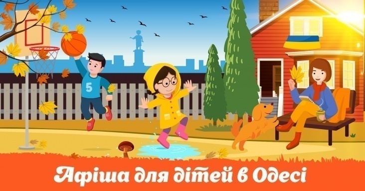 Афіша розваг для дітей та всієї родини в Одесі 