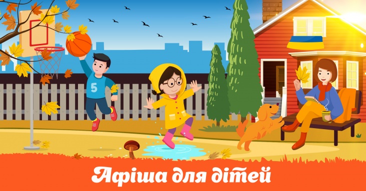 Афіша для дітей та всієї родини у Вінниці