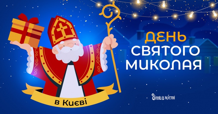 Афіша до Дня Святого Миколая у Києві 2023