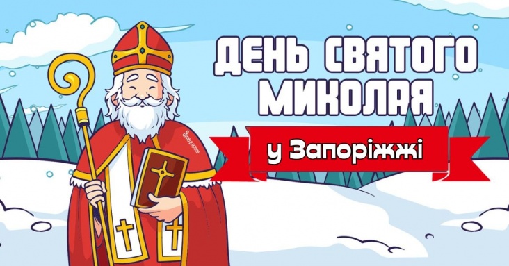 Святкова афіша Запоріжжя до дня Св.Миколая 