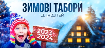 Зимові канікули для дітей 2023-2024: табори у Львові, виїзні в Карпатах, за кордоном