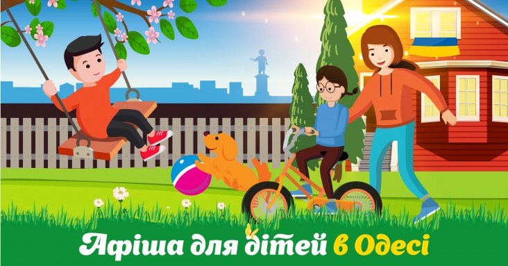 Афіша розваг для дітей та всієї родини в Одесі