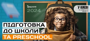 Підготовка до школи та Preschool 2024 у Києві: online + offline